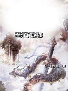 孤独道长一口气看完