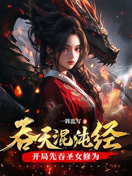 吞天混沌经:开局先吞圣女修为 第741章