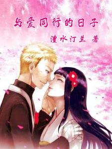与爱同行小说全文阅读