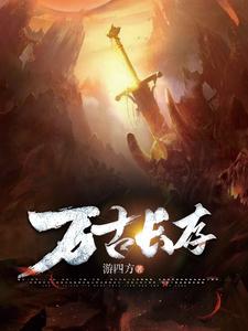 万古长青小说