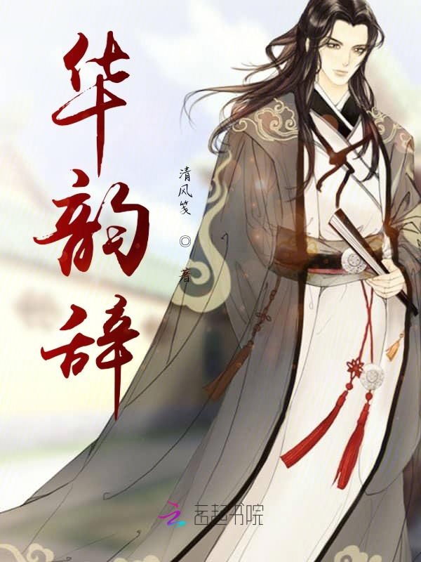 华韵避难文言文翻译