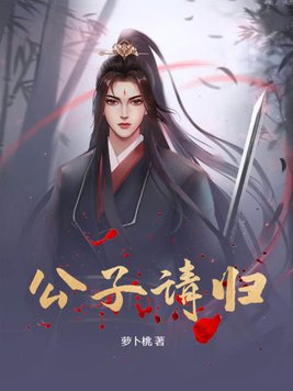 公子请笑纳抖音版