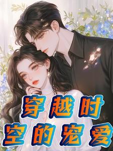 穿越时空的爱恋全集免费云播影院