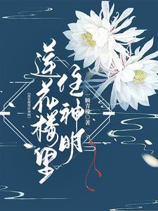 莲花楼里曾舜晞
